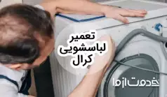 تعمیر ماشین لباسشویی کرال